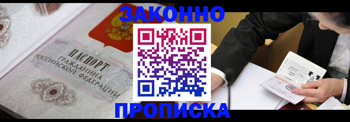временная прописка в Канаше