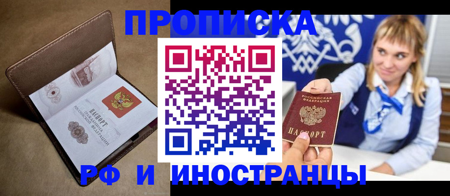 прописка в Канаше